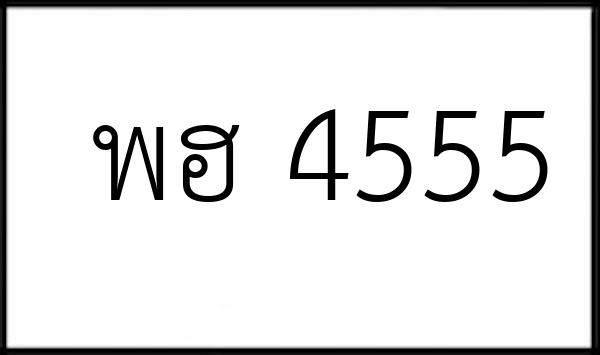 พฮ 4555